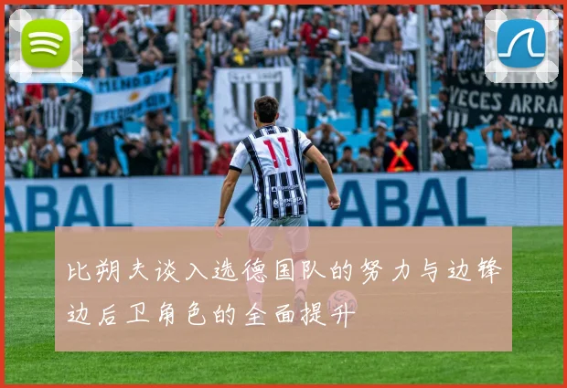 比朔夫谈入选德国队的努力与边锋边后卫角色的全面提升
