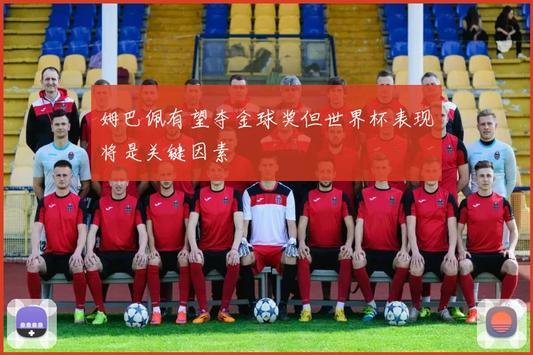 姆巴佩有望夺金球奖但世界杯表现将是关键因素