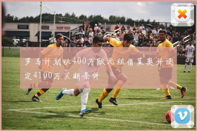 罗马计划以400万欧元租借莱奥并设定4100万买断条件