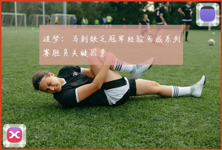 追梦：马刺缺乏冠军经验或成系列赛胜负关键因素