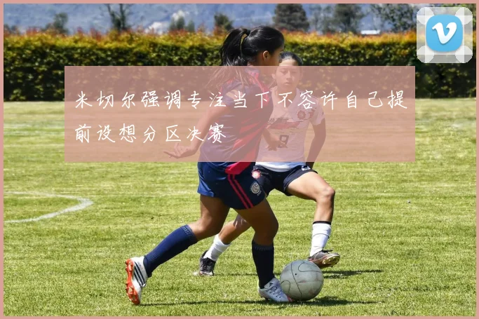 米切尔强调专注当下不容许自己提前设想分区决赛