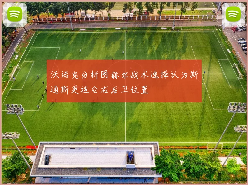 沃诺克分析图赫尔战术选择认为斯通斯更适合右后卫位置