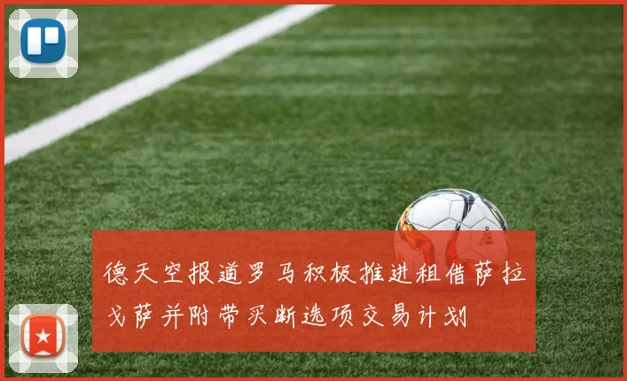 德天空报道罗马积极推进租借萨拉戈萨并附带买断选项交易计划